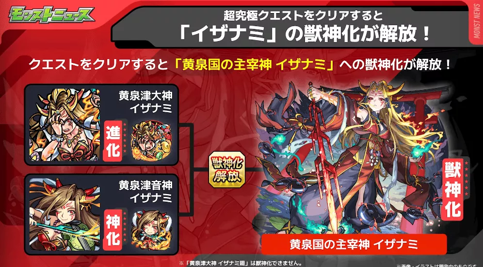 イザナミ 獣神化 解放