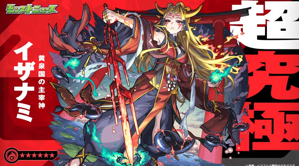 モンスト】イザナミ【超究極】の攻略と適正｜讐炎！黄泉津大神｜ゲーム