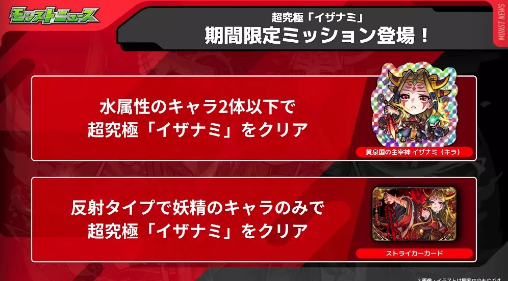 イザナミ 期間限定ミッション