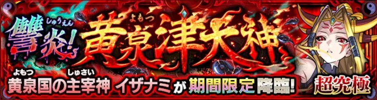 イザナミ（超究極）降臨の攻略