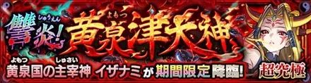 イザナミ 超究極