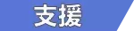 支援