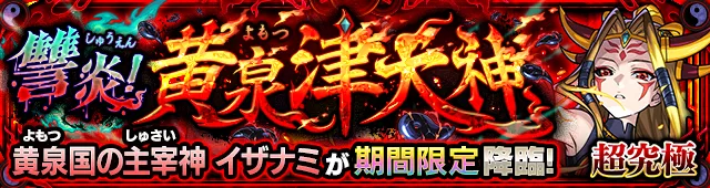 イザナミ 超究極