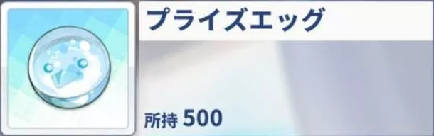 プライズエッグ