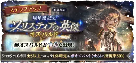 有償限定「ステップアップ 周年祭記念 ソリスティアの英傑 オズバルド」