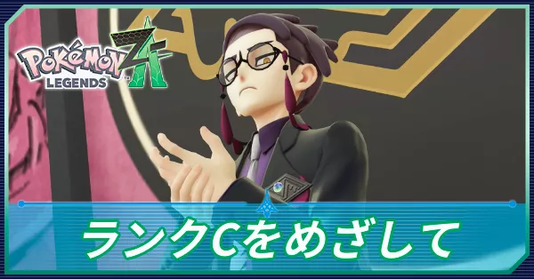 ランクCをめざしての攻略