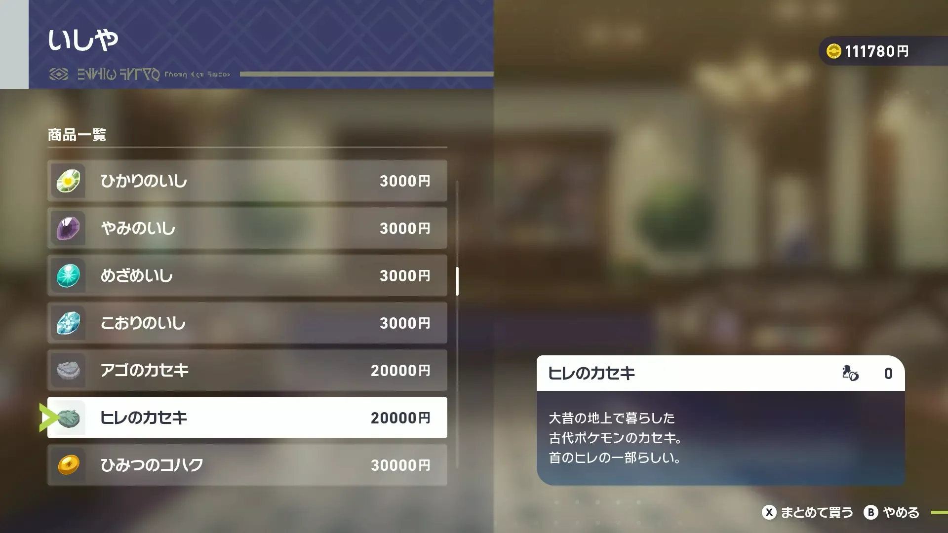 いしやに進化石とメガストーンが追加