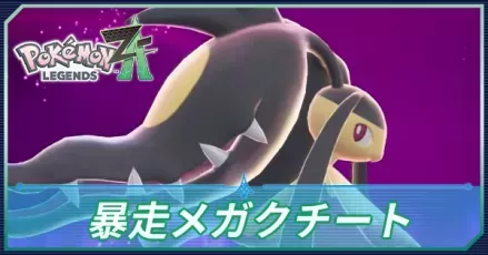 暴走メガクチート