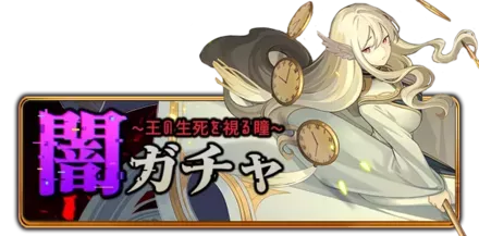闇ガチャ〜王の生死を視る瞳〜の画像