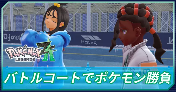 バトルコートでポケモン勝負の攻略