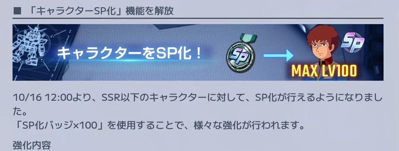 キャラのSP化が実装