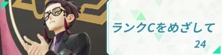 ランクCをめざして
