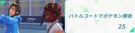 25.バトルコートでポケモン勝負