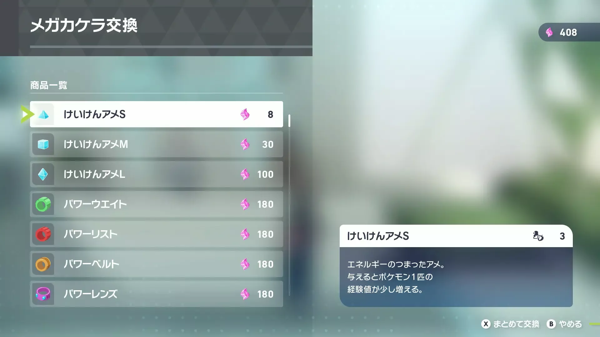 メガカケラ交換にアメと育成アイテムが追加