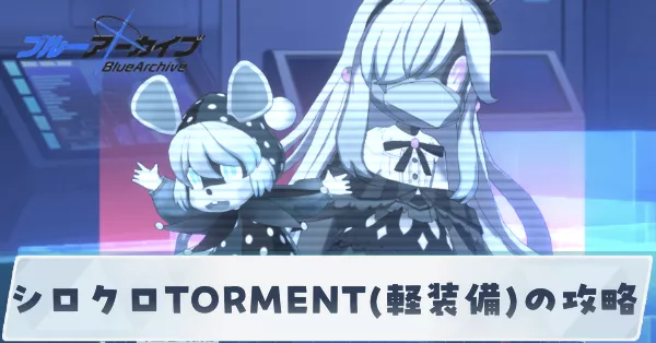シロクロTORMENT(軽装備)の攻略