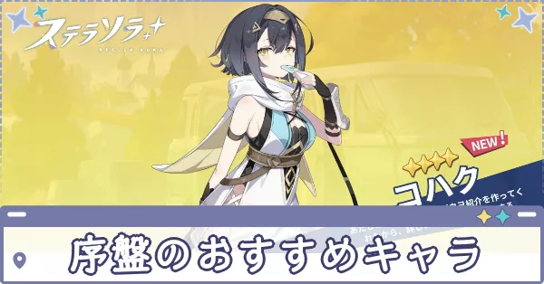 おすすめキャラ　アイキャッチ