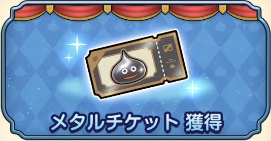 メタルチケット獲得