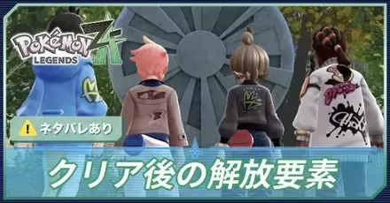 クリア後の解放要素