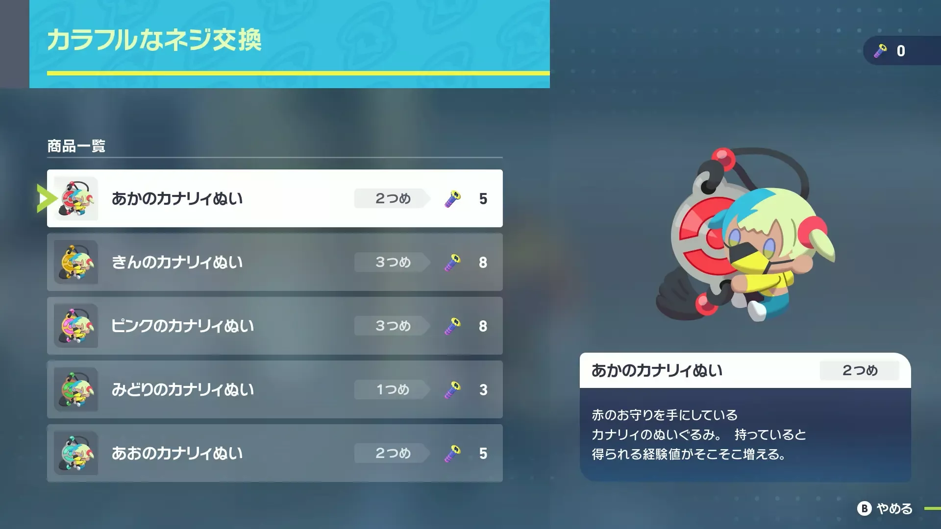 カナリィぬいを全収集