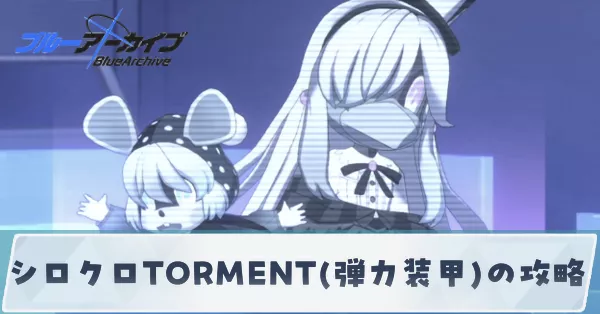 シロクロTORMENT(弾力装甲)の攻略