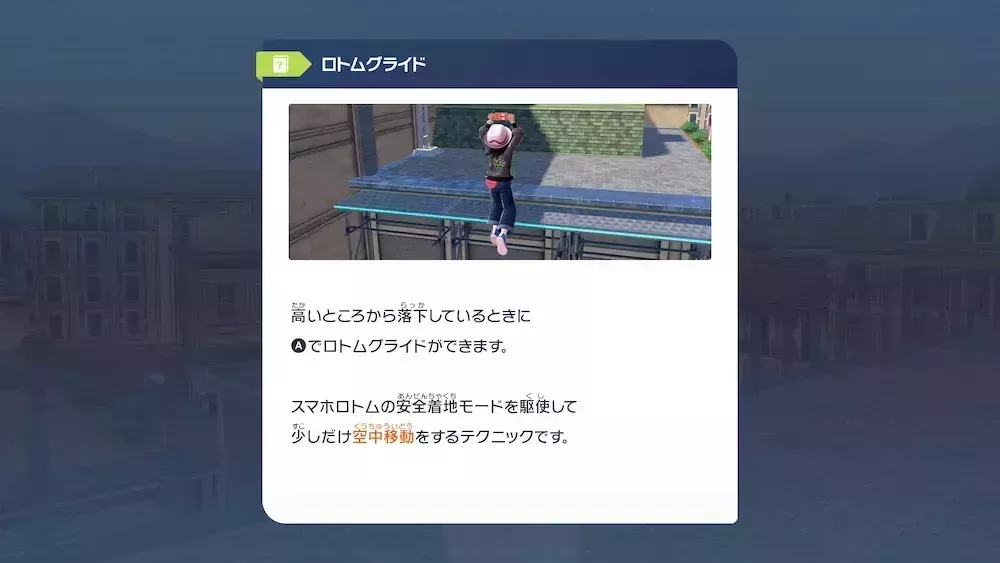 ロトムグライド