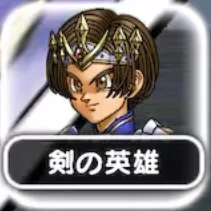 剣の英雄