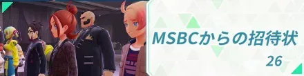 MSBCからの招待状