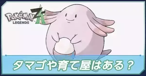 ポケモンZA】タマゴや育て屋（預かり屋）はある？【ポケモンレジェンズ