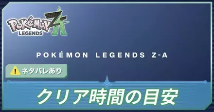 クリア時間の目安