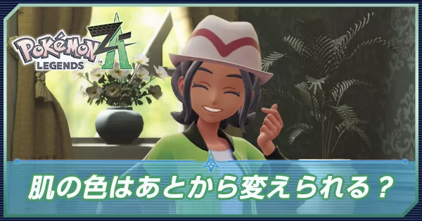 肌の色はあとから変えられる？