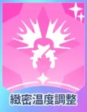 緻密温度調整画像