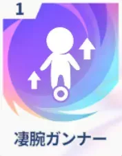 凄腕ガンナー画像