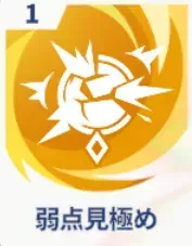 弱点見極め画像