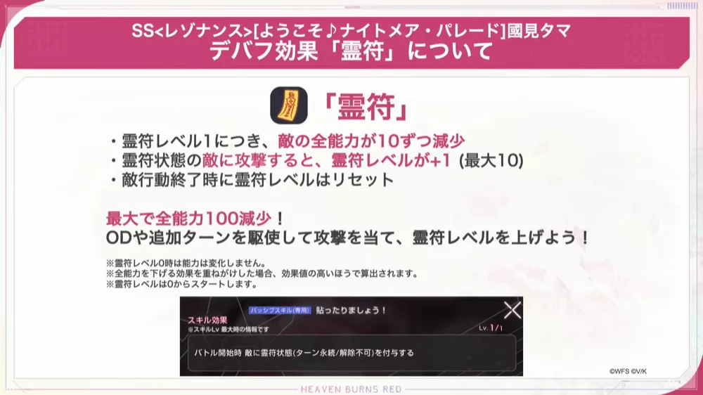 バトル開始時敵に「霊符」状態を付与可能