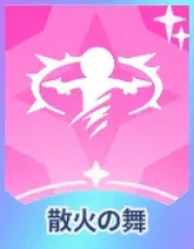 散火の舞画像