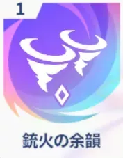 銃火の余韻画像