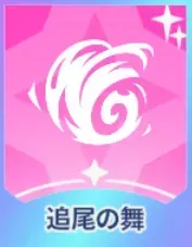 追尾の舞画像