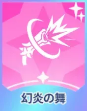 幻炎の舞画像