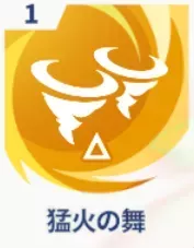猛火の舞画像
