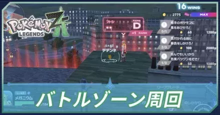 バトルゾーンの周回ルート