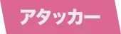 アタッカー画像