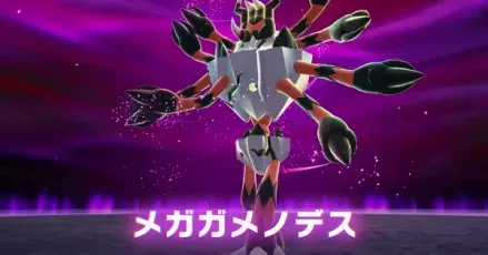 メガガメノデス