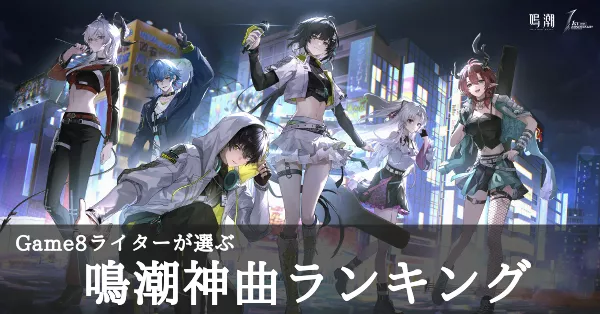 Game8ライターが選ぶ鳴潮神曲ランキング