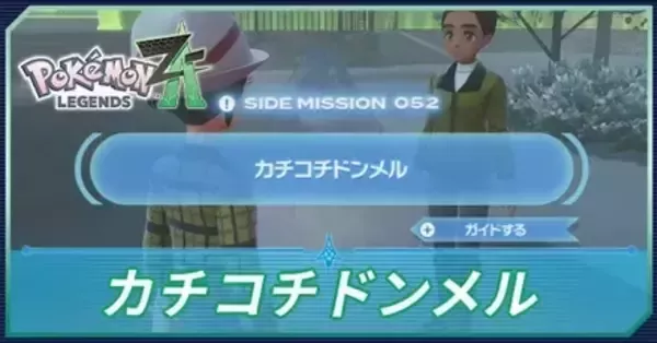 ポケモンZA】カチコチドンメルの攻略・サイドミッション52【ポケモン