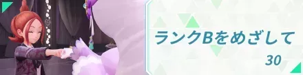 ランクBをめざして