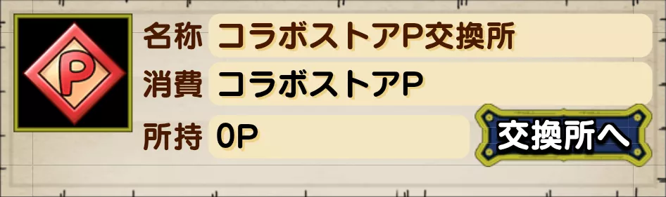 コラボストアP交換所