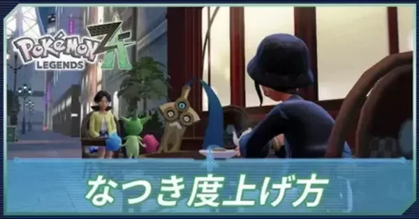 なつきページ ポケモンZA】なつき度の上げ方と確認方法｜最速でなつき度マックスに