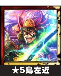 ★5島左近画像