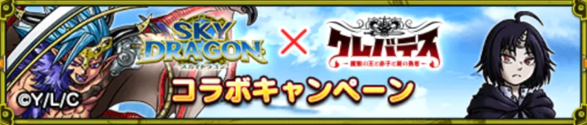 クレバテスコラボCP