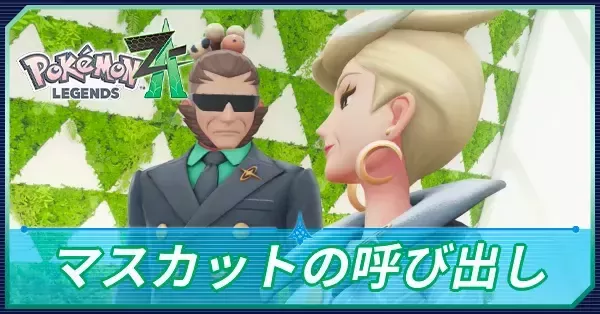 マスカットページ ポケモンZA】マスカットの呼び出しの攻略・メインミッション31